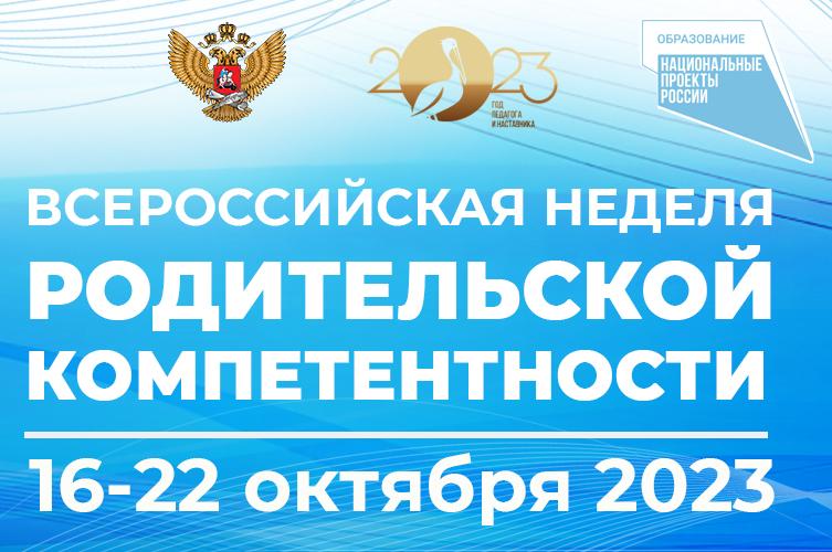 Всероссийская неделя родительской компетентности.