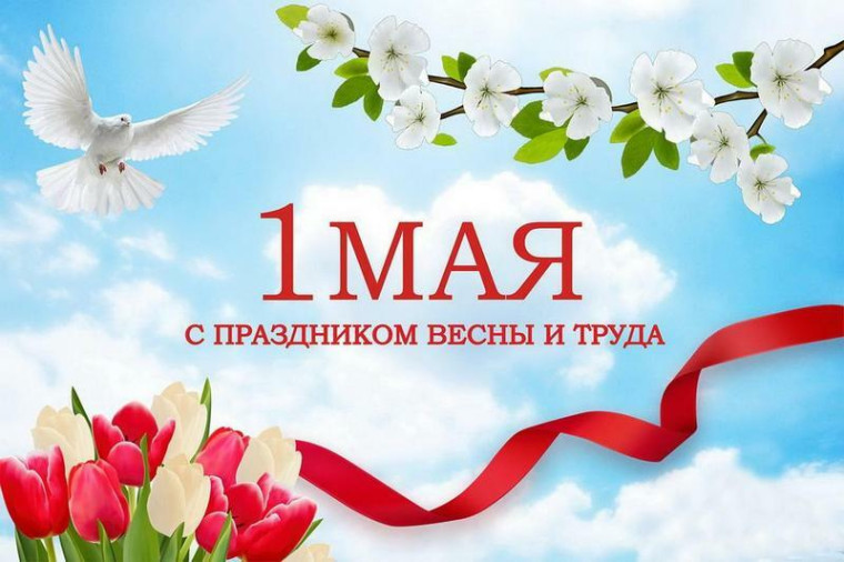 ИСТОРИЯ И ТРАДИЦИИ ПЕРВОМАЯ.